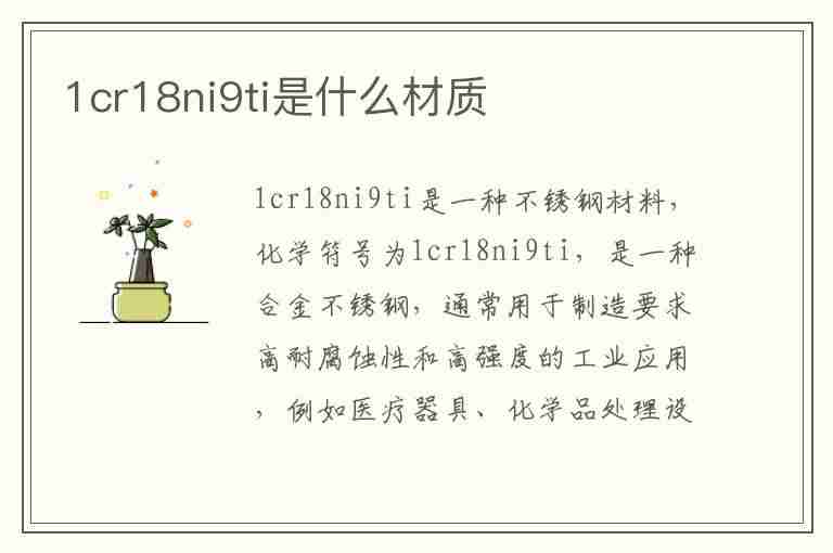 1cr18ni9ti是什么材质(1cr18ni9Ti是什么材质不锈钢)